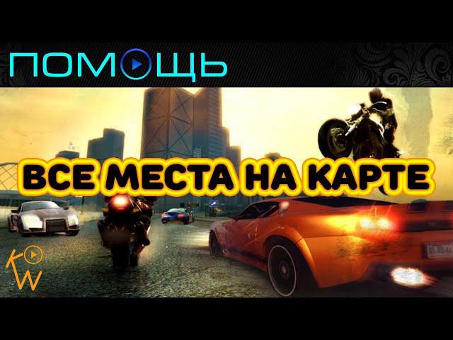 Burnout Paradise — Все Места на Карте Города