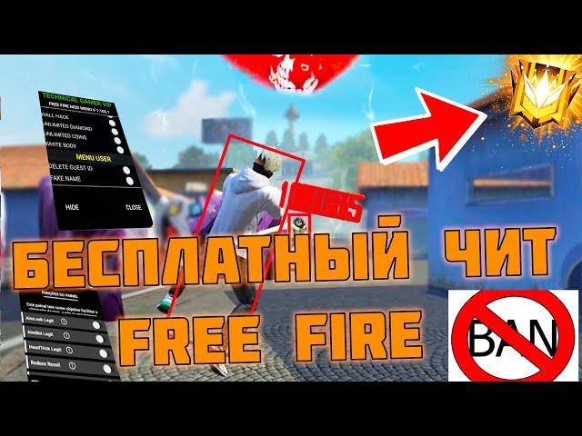 ЛУЧШИЙ БЕСПЛАТНЫЙ ЧИТ ДЛЯ ФРИ ФАЕР / КАК СКАЧАТЬ / БЕЗ БАНА / FREE FIRE