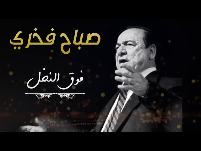 sabah fakhri foug el nakhal عملاق الطرب صباح فخري - فوق النخل - HD