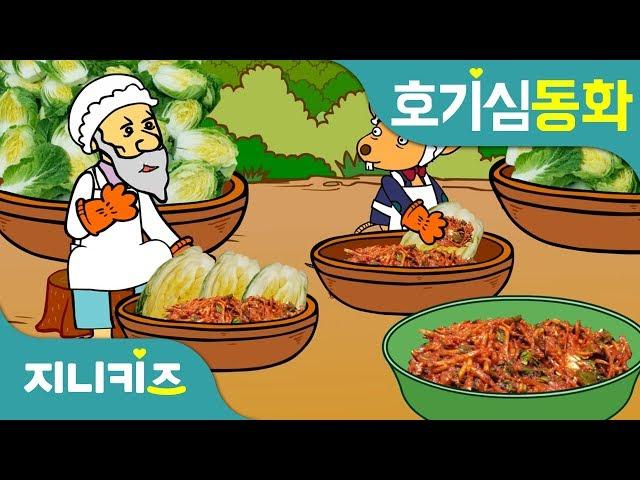 김치는 어떻게 만들어요? | 김장 의미 | 김치 만드는 방법 | 호기심 동화지니키즈