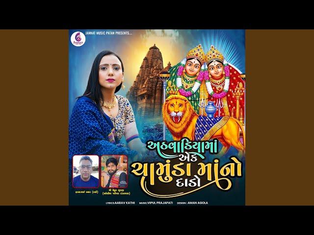 Athavadiya Ma Ek Chamunda MaNo Dado