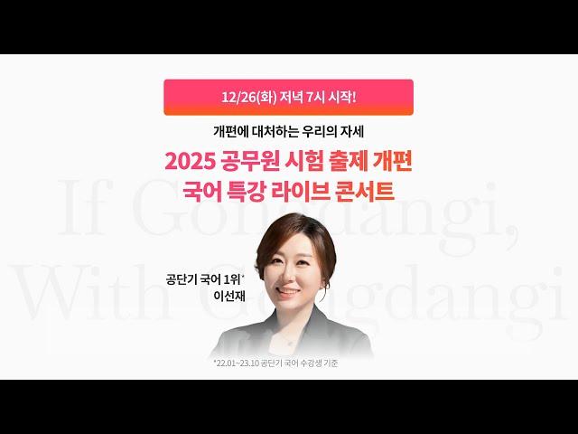 12/26(화) [인혁처 발표 예시 국어 문제 해설] 온라인 라이브 특강 _25년 시험 개편에 대처하는 선재쌤의 자세