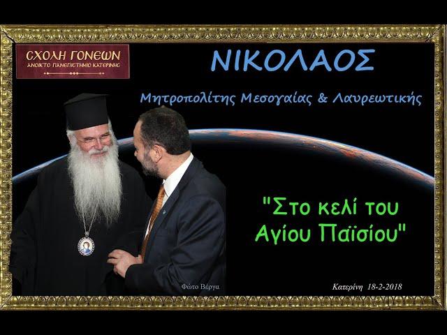 "Στο κελί του Αγίου Παϊσίου" Μητροπολίτης Μεσογαίας & Λαυρεωτικής π. ΝΙΚΟΛΑΟΣ. Κατερίνη 18-2-2018