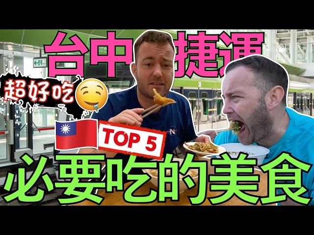 Top Five MUST EAT Taiwanese MRT Station Foods!