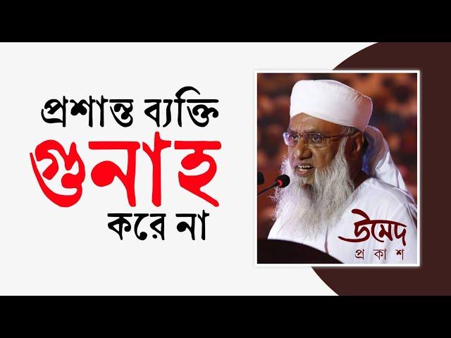 প্রশান্ত ব্যক্তি গুনাহ করে না || মাওলানা সাজ্জাদ নোমানী হাফিজাহুল্লাহ || Emotional Reminder