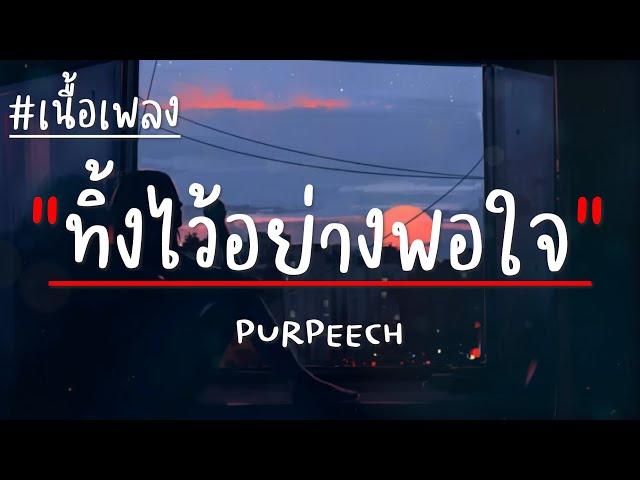 ทิ้งไว้อย่างพอใจ(Consoled) - PURPEECH (เนื้อเพลง)