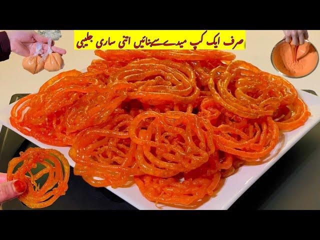 Jalebi Recipe With 1 Cup Flour |  ایک کپ میدےسے ڈھیر ساری جلیبی بنائیں حلوائی سٹائل