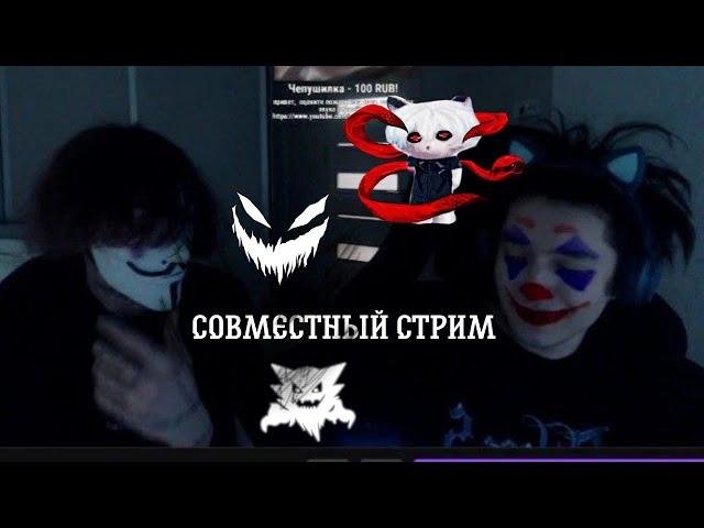 акума и курсед совместный стрим 21/02/22