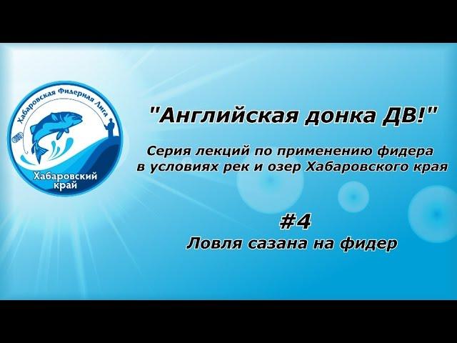 Английская донка ДВ! #4 Ловля сазана на фидер