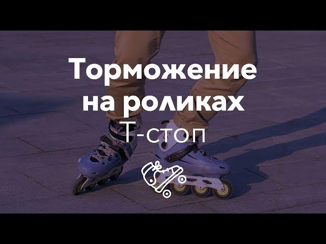 Лучшее торможение на роликах — Т-стоп | Школа роликов RollerLine Роллерлайн в Москве