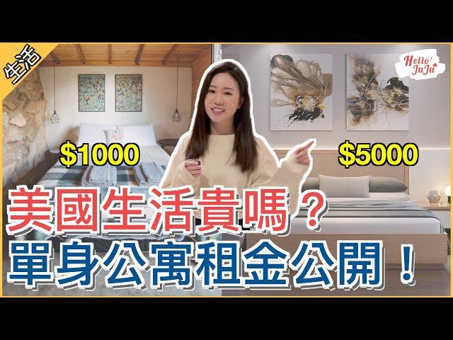 【美國房租比較】西雅圖生活貴嗎$1000和$5000美金的公寓差距如此大！