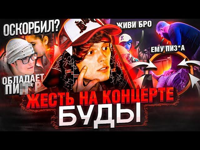 ЖЕСТЬ НА КОНЦЕРТЕ БУДЫ! ЧТО СЛУЧИЛОСЬ? / ТОКСИС ОСКОРБИЛ ОБЛУ / МЕЛЛСТРОЯ АРЕСТУЮТ?
