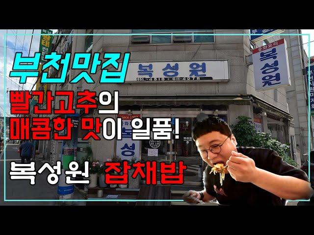 부천 원미동 40년 된 노포 중식당 (과연 잡채밥만 시그니쳐일까?) "복성원"