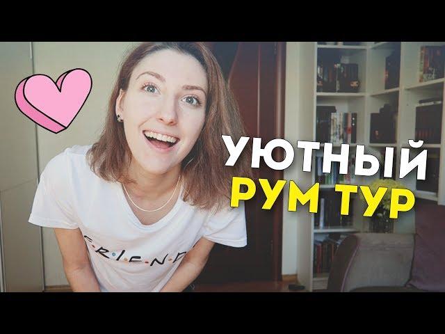 ТУР ПО МОЕЙ КОМНАТЕ | cutebookmess