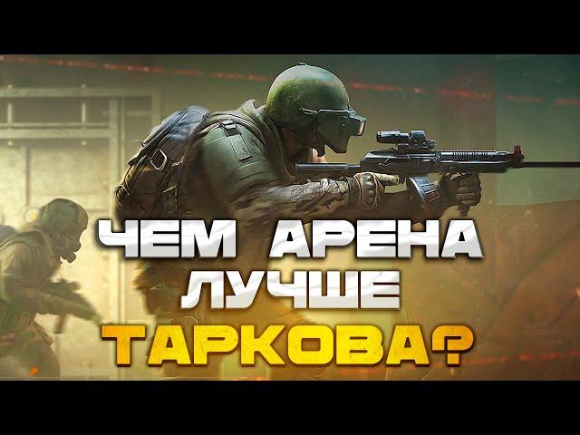 ТАРКОВУ КОНЕЦ? ЧЕМ АРЕНА ЛУЧШЕ?