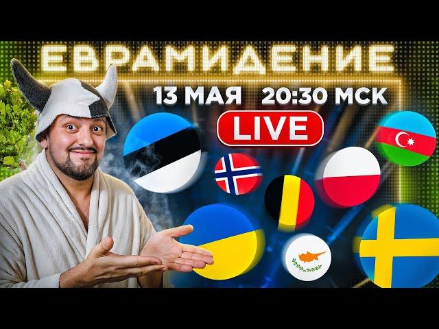 Евровидение 2025. 1-ый ПОЛУФИНАЛ! Прямой эфир с каналом РАМУЗЫКА!