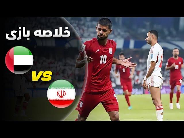 گزارش اختصاصی از بازی امارات و ایران - مقدماتی جام جهانی 2026