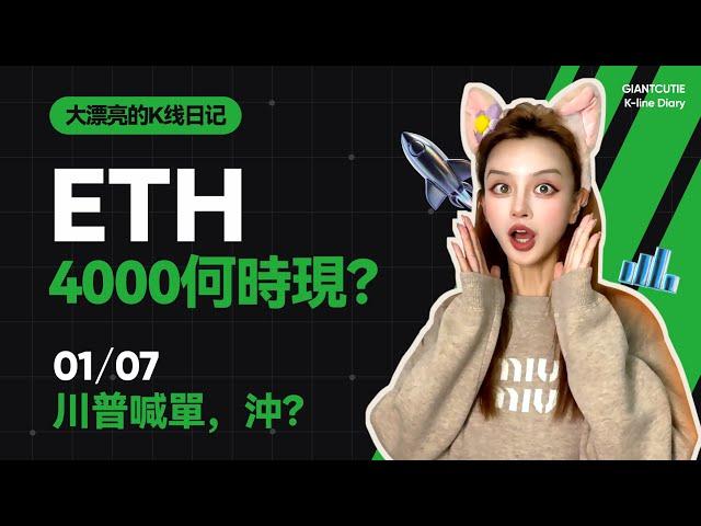 ETH等待5浪爆髮？RWA闆塊何時蹭上熱點啟動？ #比特幣 #以太坊   #btc  #meme #加密货币 #crypto  #ondo     丨1.7丨大漂亮的K線日記 丨