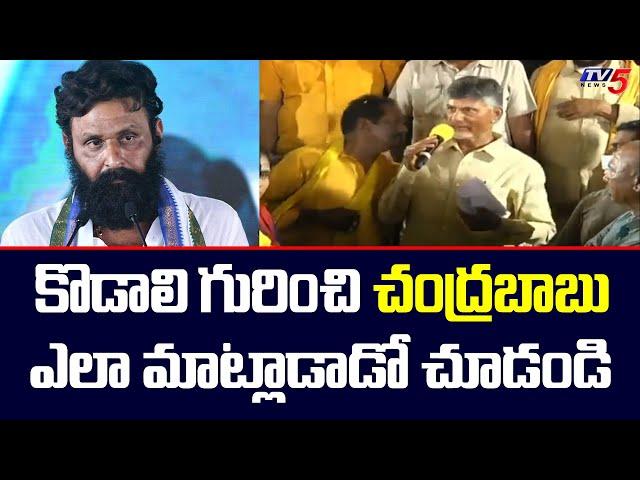 Chandrababu Naidu Shocking Comments on EX Minister Kodali Nani | YSRCP | TV5 News Digital