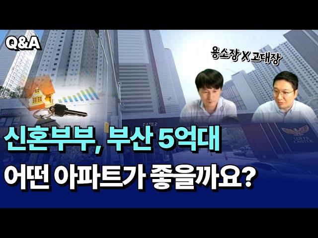 신혼부부, 부산 5억대 아파트 어떤게 좋을까요? I 용소장X고대장