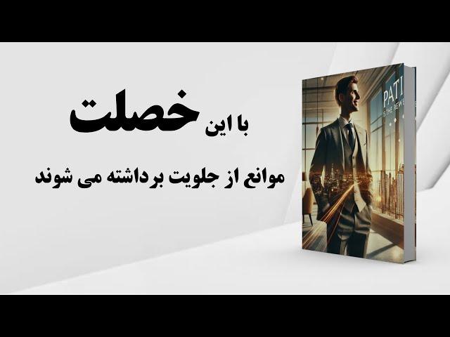 کتاب صوتی | صبر، کلید موفقیت | سفر به دنیای صبوری و تحول