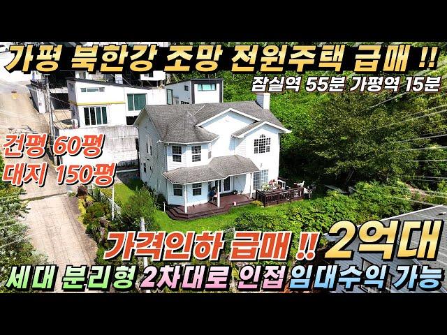 [가격인하][235] 북한강전망!! 가평전원주택 건60평/대150평 세대분리가능 임대수익가능 2차대로50m #가평전원주택급매#가평전원주택매매#가평임대주택#가평계곡주택#가평세컨하우스