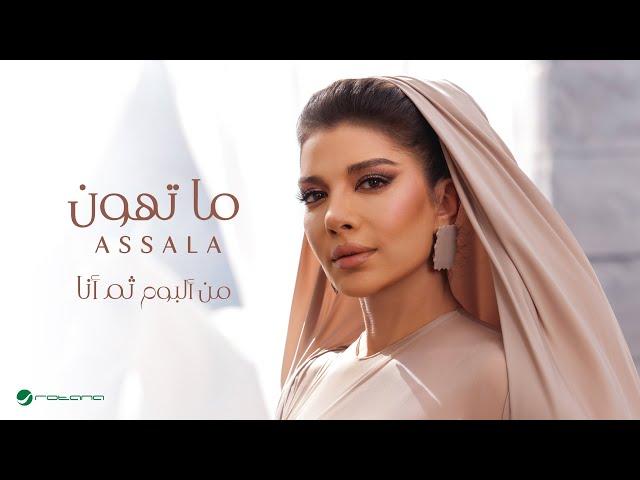 Assala - Ma Tehun | Lyrics Video 2024 | أصالة - ما تهون