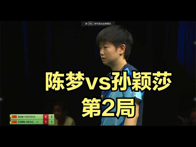 世乒赛女单决赛！陈梦vs孙颖莎！神仙打架！9：9之时莎宝发力！