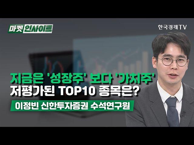 지금은 '성장주' 보다 '가치주'…저평가된 TOP10 종목은? (이정빈) / 증시 인사이트 / 한국경제TV