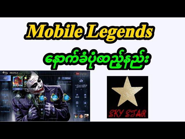 Mobile legends နောက်ခံပုံထည့်နည်း/ How to change mobile legends background