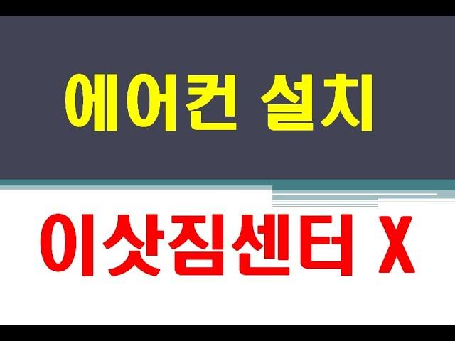 가정집 이사할 때, 에어컨 설치 어디에 맡길까요?