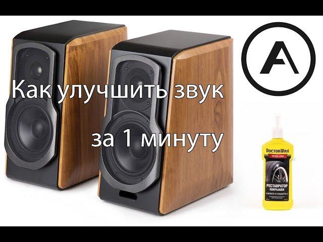 Как улучшить звук акустики за 1 минуту?