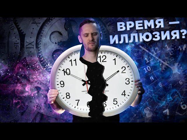 Что если Времени - не существует?