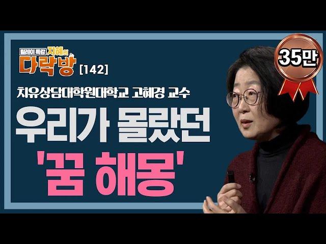 우리가 몰랐던 '꿈 해몽' 이야기 _ 고혜경 교수 [지혜의 다락방 142회]