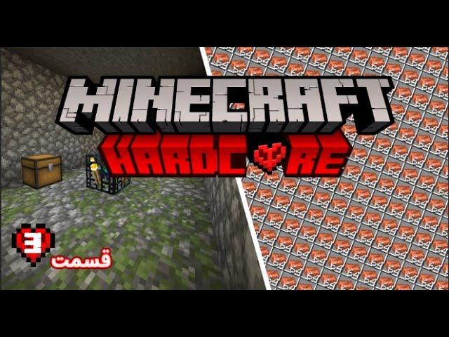 فارم کاپر تو ماینکرفت هاردکور | #3 | Minecraft Hardcore