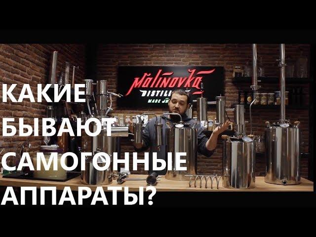 Какие бывают самогонные аппараты?