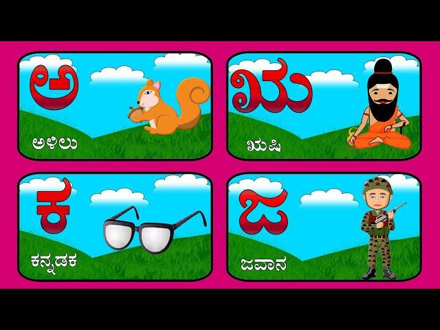 Kannada Alphabets with Picture|Learn kannada Alphabet\Kannada Letters|ಕನ್ನಡ ಅಕ್ಷರಗಳು|ಅ ಆ ಇ ಈ ಉ ಊ ಋ ಎ