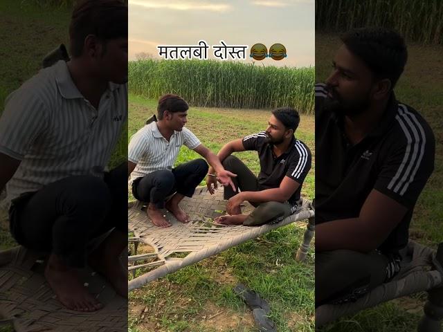 मतलबी दोस्त  | Matlab Ke Yaar | Deepak Anish Ki Comedy  | #funny #comedy#shorts#viralvideo#shorts