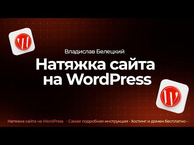 Натяжка сайта на WordPress | Полный курс + БОНУС (2023)