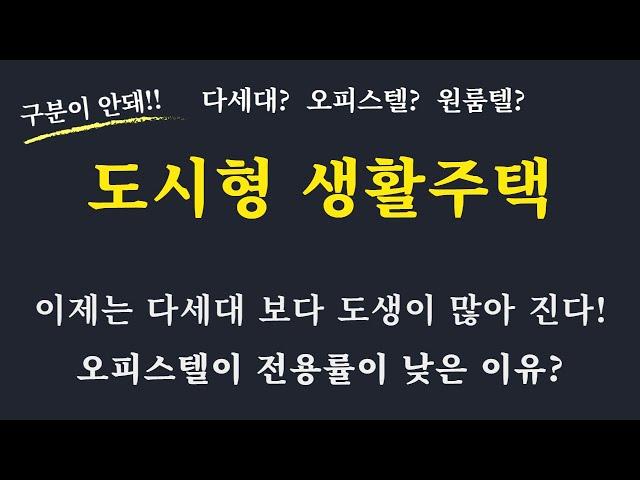 도시형 생활 주택이 대세가 되나? / 도시형 생활주택 장점과 단점 / 다세대주택과의 차이점 / 오피스텔의 전용률이 낮은 이유?