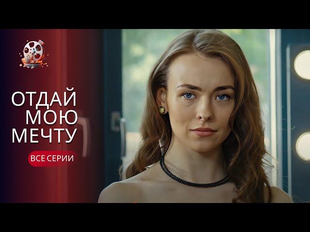 До чого ж НЕЙМОВІРНИЙ сюжет цього фільмуСтрічка на роки «Віддай мою мрію». Всі серії