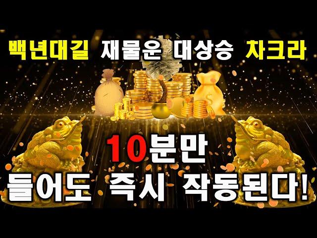 [ 백년대길 재물운 대상승 차크라] 10분만 들어도 즉시 작동된다! 예상치 못한 큰 돈과 좋은소식이 찾아온다 | 돈을 부르는 음악