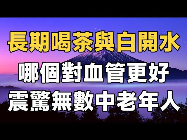 愛喝茶的朋友不得不看！喝茶與喝白開水相比，哪個對血管更好，更有助於長壽？專家的回答震驚了無數人 | 健康 | 長壽 | 佛禪