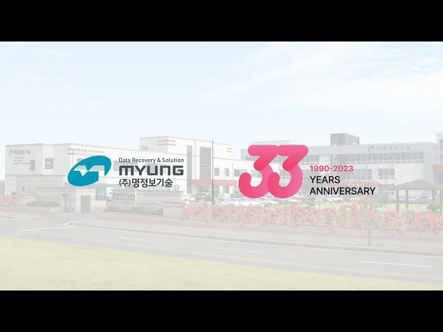 [명정보기술 소식] 창립 33주년(The 33nd anniversary of the founding of Myung Information Technologies Co.,Ltd)