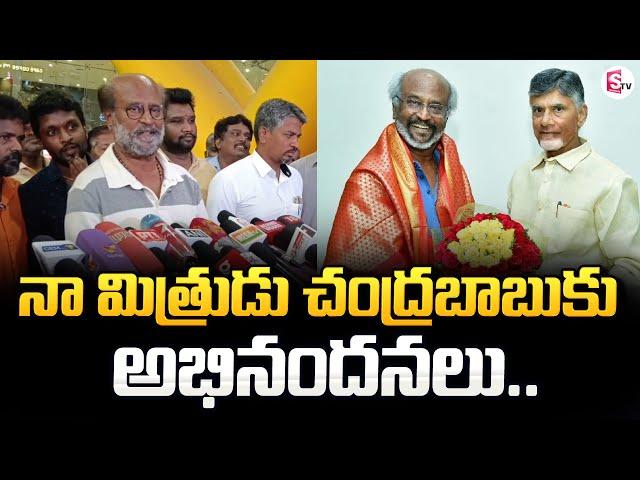 Superstar Rajinikanth Congrats CM Chandrababu | AP Elections Results 2024 | SumanTV