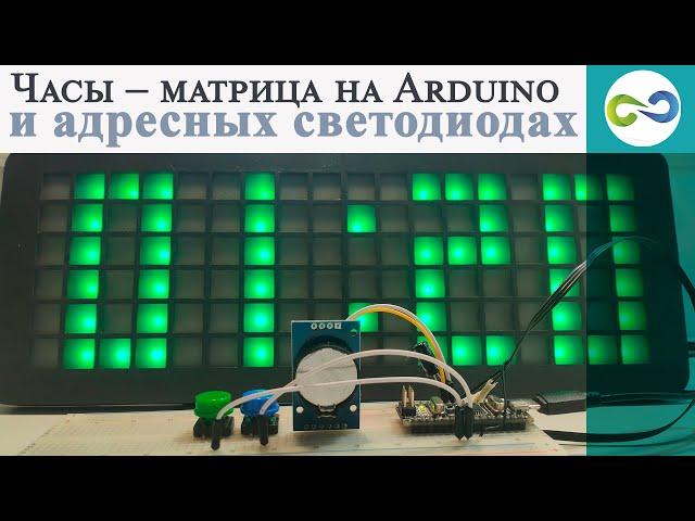 Часы – матрица на Arduino и адресных светодиодах WS2812B.