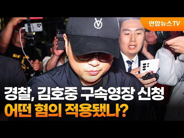 [뉴스현장] 경찰, 김호중 구속영장 신청…어떤 혐의 적용됐나? / 연합뉴스TV (YonhapnewsTV)