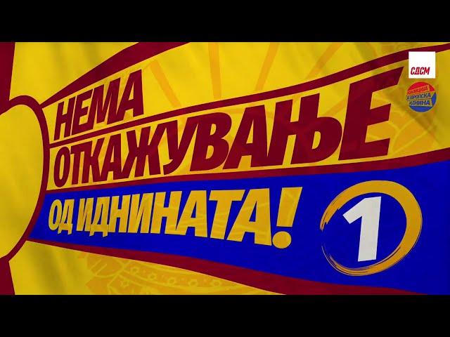 Обраќање на Ковачевски по повод почетокот на изборната кампања ,,Нема откажување од иднината"