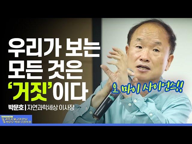 과학적 주장은 사실일까 "인과론" (오 마이 사이언스) | 박문호 (자연과학세상 이사장) #과학적인과론 #유용한환상 #죽음은획득된능력이다