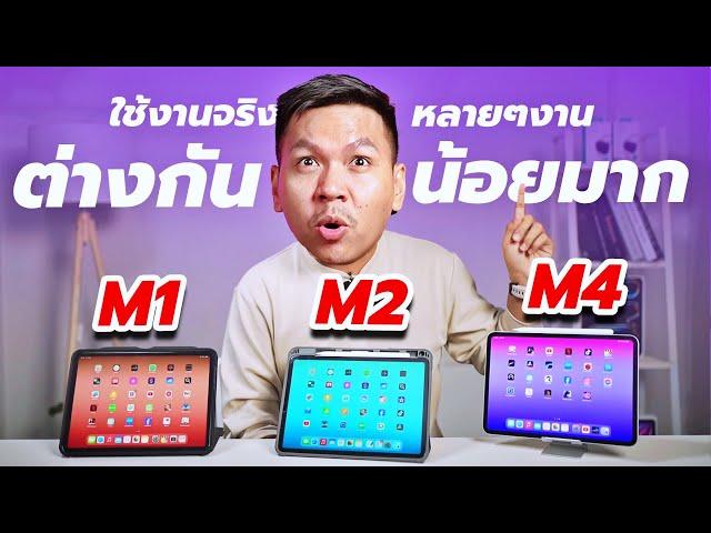 รีวิว iPad Pro M1 vs Pro M2 vs Pro M4 ดูคลิปนี้ก่อนซื้อ..แล้วคุณจะไม่เสียใจ